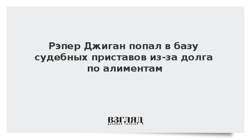 Рэпер Джиган попал в базу судебных приставов из-за долга по алиментам