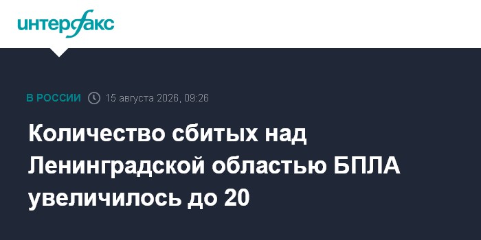 Количество сбитых над Ленинградской областью БПЛА увеличилось до 20