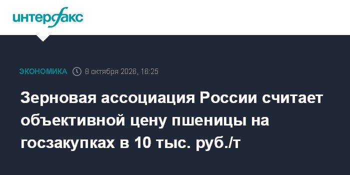 Зерновая ассоциация России считает объективной цену пшеницы на госзакупках в 10 тыс. руб./т