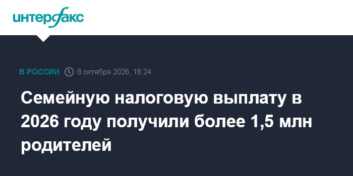 Семейную налоговую выплату в 2026 году получили более 1,5 млн родителей