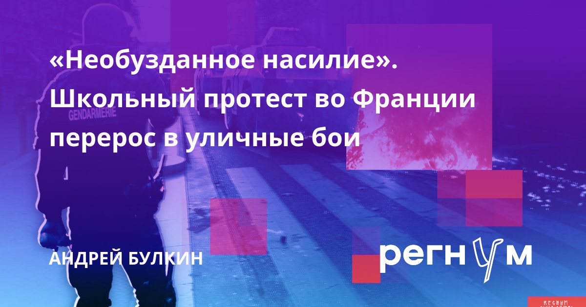 «Необузданное насилие». Школьный протест во Франции перерос в уличные бои