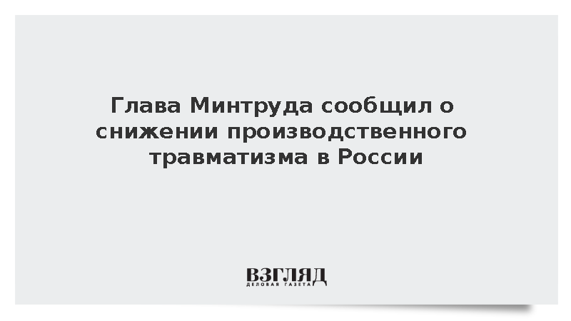 Котяков: Производственный травматизм в России за 10 лет снизился на 23%