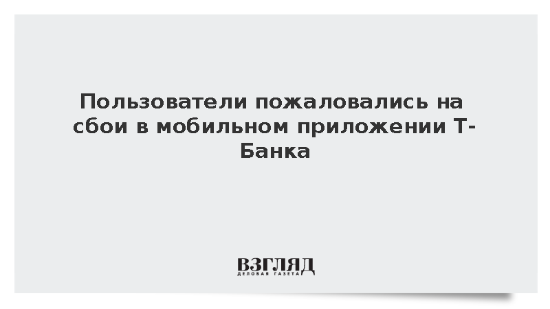 Пользователи пожаловались на сбои в мобильном приложении Т-Банка