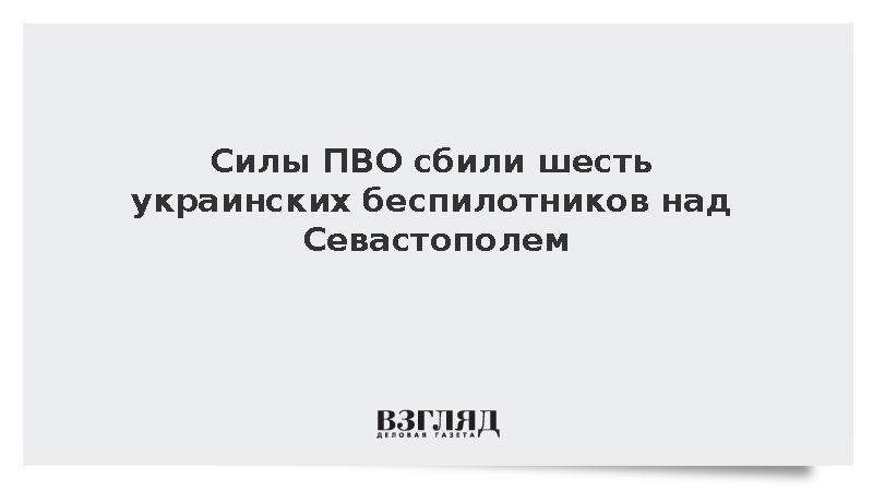 Развожаев: Силы ПВО отразили атаку шести беспилотников на Севастополь