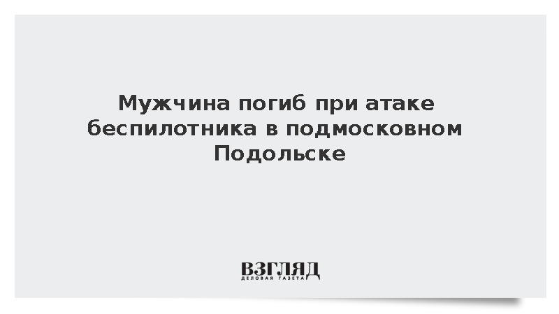 Воробьев: При налете беспилотника на подмосковный Подольск погиб один человек