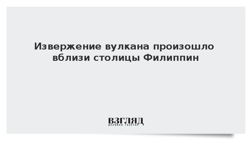 Извержение вулкана Тааль произошло вблизи столицы Филиппин