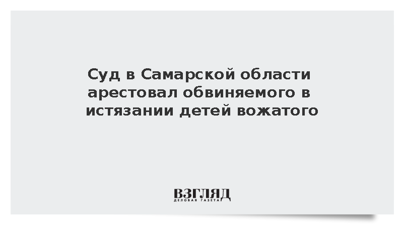 Суд на два месяца арестовал вожатого за истязание детей в лагере в Сызрани