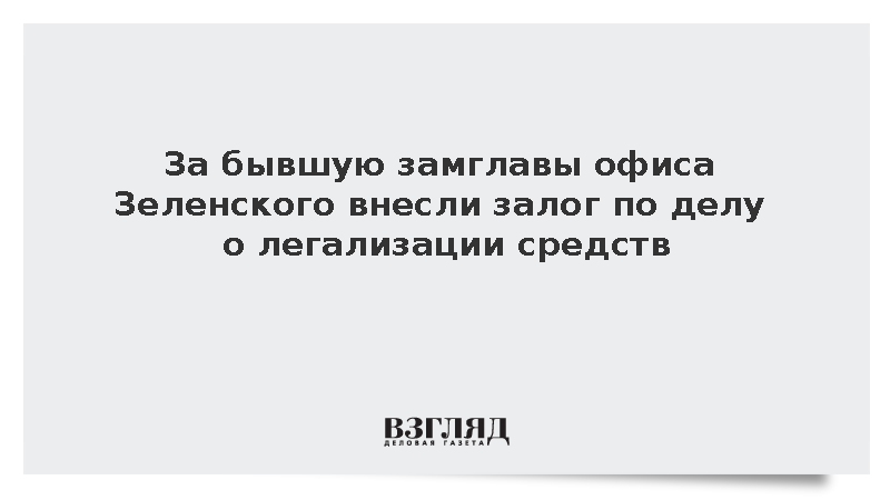 За экс-замглавы офиса Зеленского Мудрую внесли залог 447 тыс. долларов