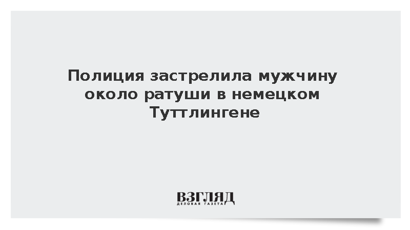 Welt: Полиция застрелила 27-летнего мужчину вблизи ратуши в Туттлингене