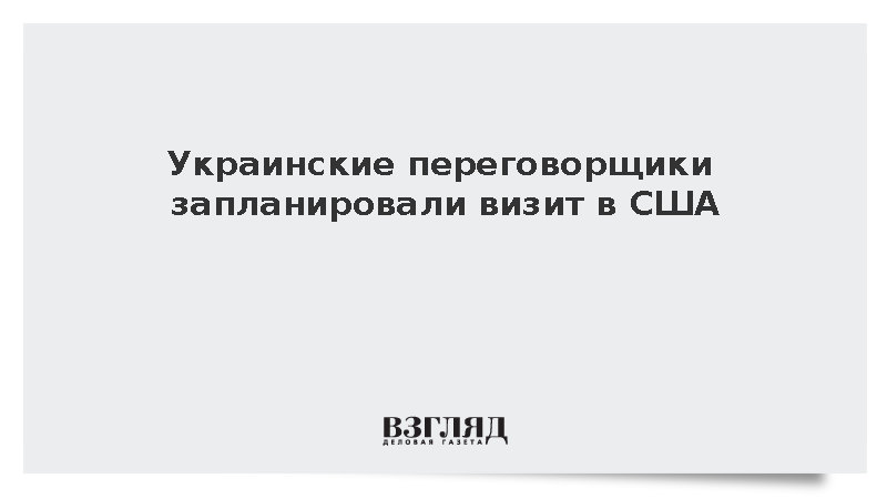 Украинские переговорщики запланировали визит в США на 9 октября