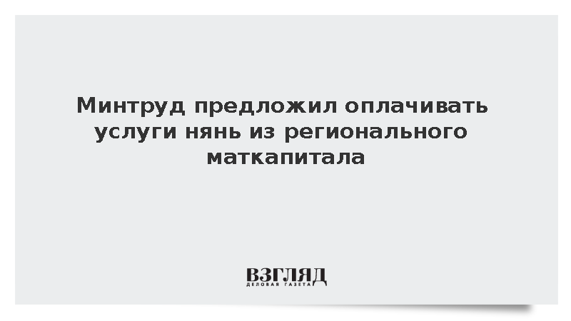Замглавы Минтруда Баталина предложила платить няням из регионального маткапитала
