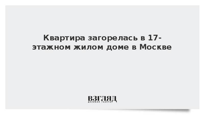 Квартира загорелась в 17-этажном жилом доме в Москве