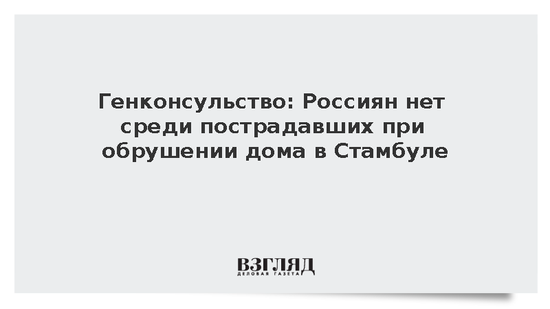 Генконсульство: Россиян нет среди пострадавших при обрушении дома в Стамбуле