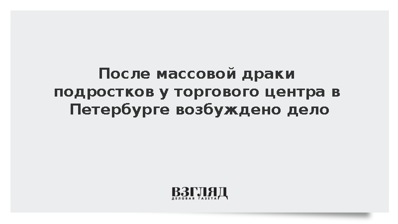 СК: В Петербурге возбудили дело после массовой драки подростков у ТЦ
