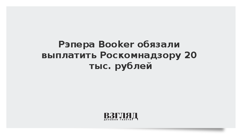 Суд в Петербурге взыскал с рэпера Booker 20 тыс. рублей за интернет-рекламу