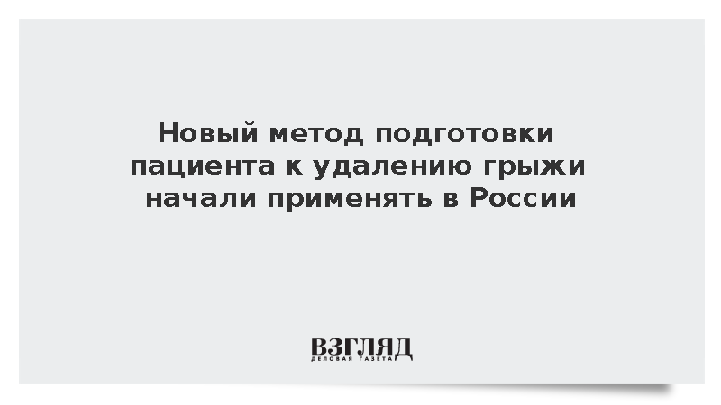 Хирурги Сеченовского университета применили ботулотоксин перед удалением грыжи