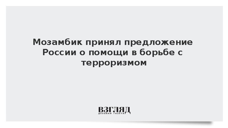 Посол Катупха: Мозамбик принял предложение Москвы помочь в борьбе с терроризмом