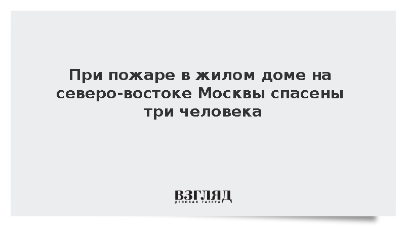 МЧС: Пожарные спасли трех человек из горящей квартиры на северо-востоке Москвы