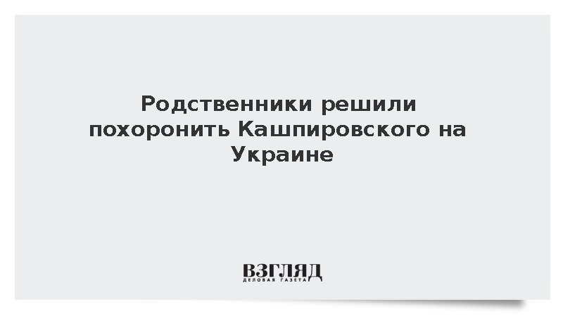 Родственники решили похоронить Кашпировского на Украине