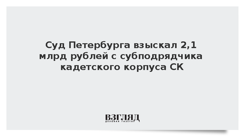 Суд Петербурга взыскал 2,1 млрд рублей с компании «Геоизол» в пользу ВСК