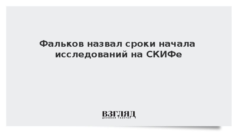 Фальков: Исследования на мегаустановке СКИФ начнутся в 2027 году