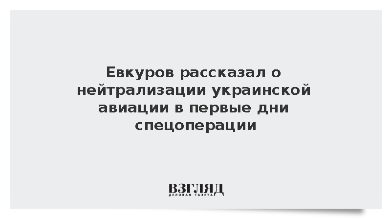 Евкуров: Россия нейтрализовала украинскую авиацию в первые дни СВО