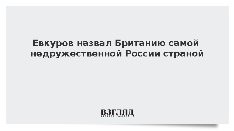 Евкуров назвал Британию самой недружественной России страной