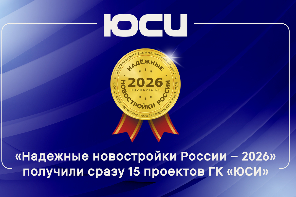 Три жилых проекта ЮСИ в Ростове получили награды национальной премии
