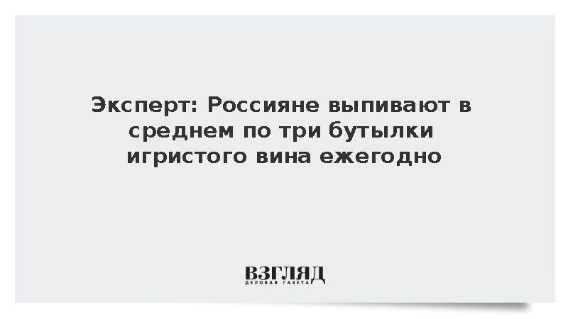 Россия заняла второе место в мире по потреблению игристого вина