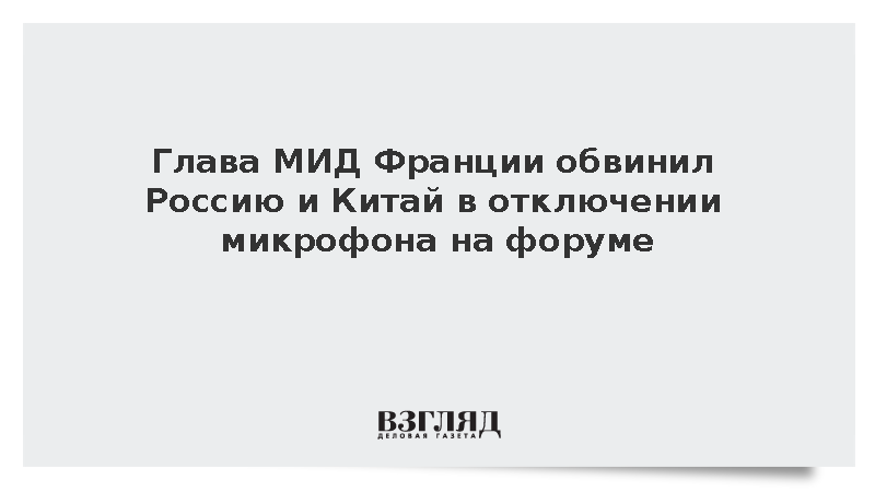 Глава МИД Франции Барро обвинил Россию и Китай в отключении микрофона на форуме