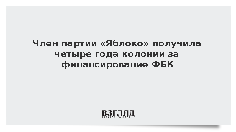 Член партии «Яблоко» Перепелица получила четыре года за финансирование ФБК