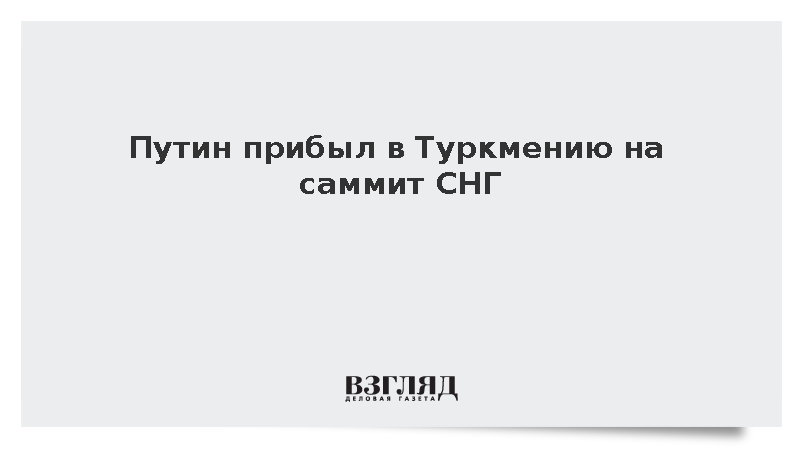 Путин прибыл в Туркмению для участия в саммите СНГ