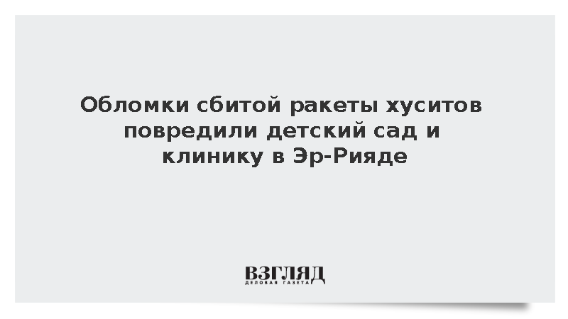 Обломки сбитой ракеты хуситов повредили детский сад и клинику в Эр-Рияде