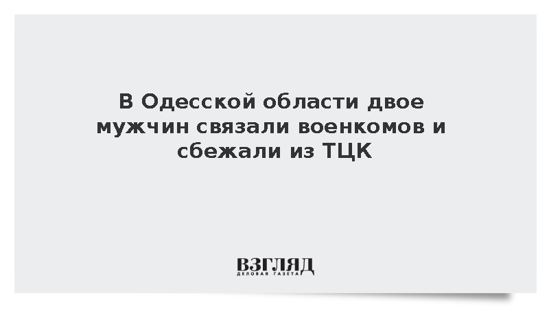 В Одесской области двое мужчин связали военкомов и сбежали из ТЦК