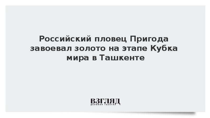 Российский пловец Пригода завоевал золото на этапе Кубка мира в Ташкенте