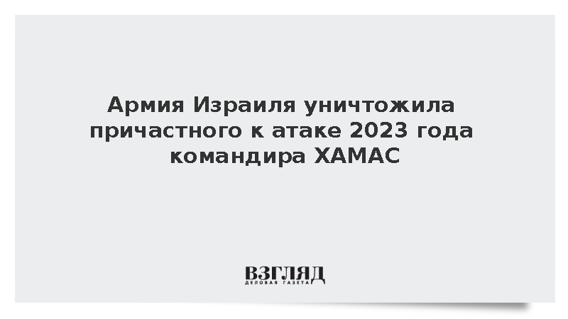 Армия Израиля уничтожила причастного к атаке 2023 года командира ХАМАС Алама