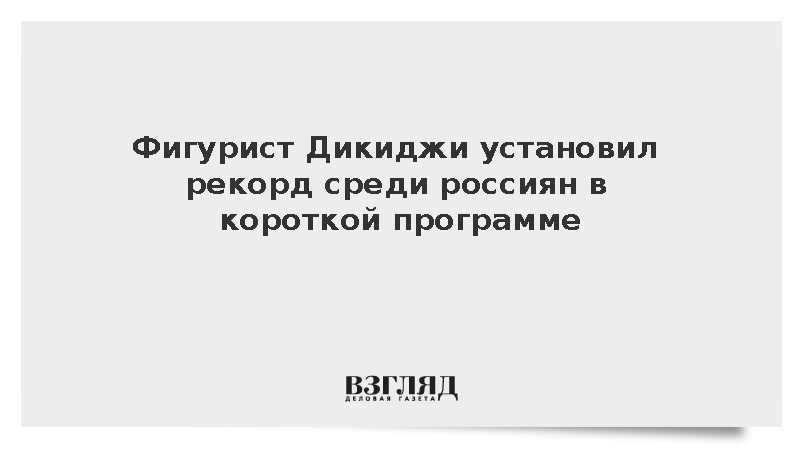 Российский фигурист Дикиджи обновил рекорд по баллам в короткой программе