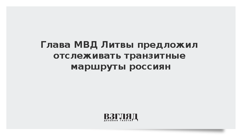 Baltnews: Глава МВД Литвы Кателинас предложил отслеживать маршруты машин россиян