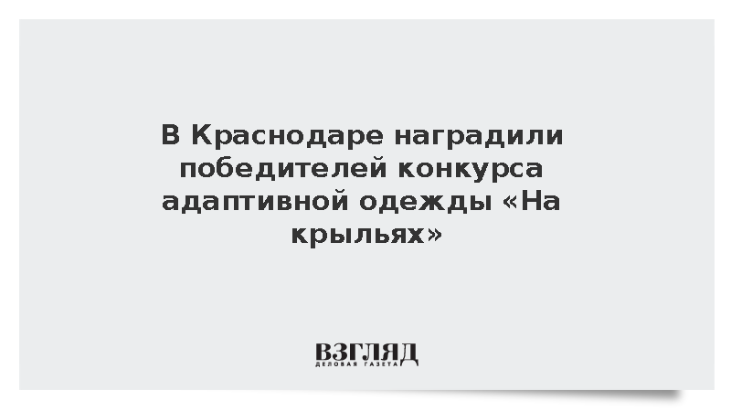 В Краснодаре наградили победителей конкурса адаптивной одежды «На крыльях»