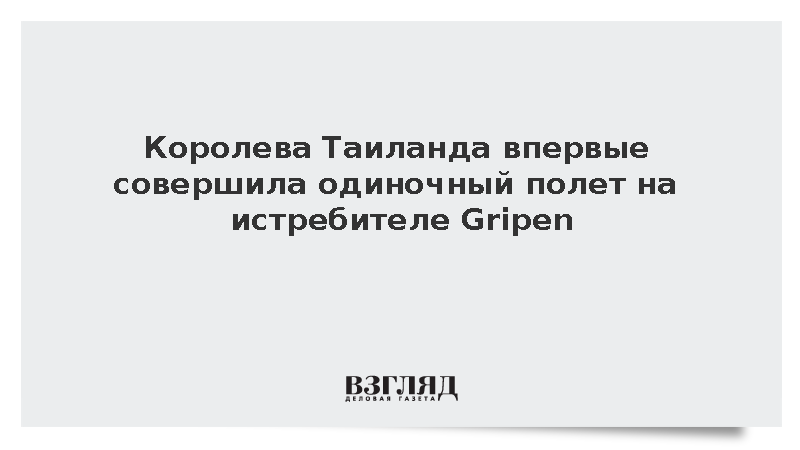 Королева Таиланда впервые совершила одиночный полет на истребителе Gripen