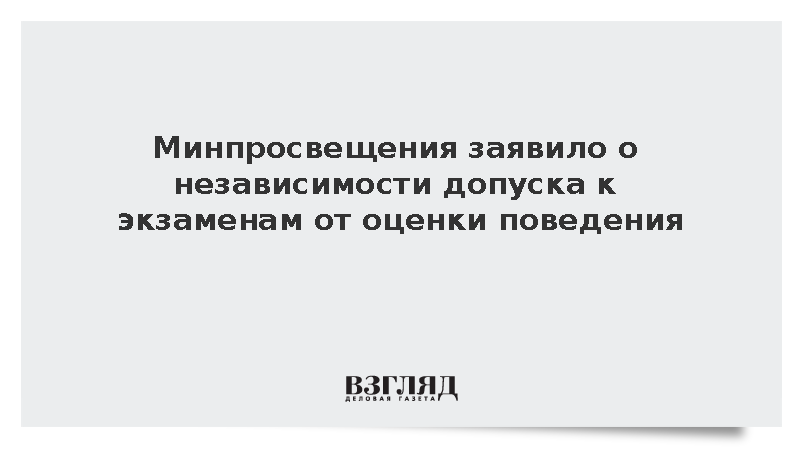 Минпросвещения: Оценка поведения не повлияет на допуск к экзаменам