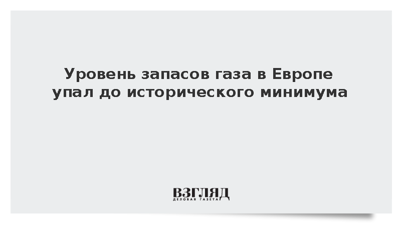 Запасы газа в европейских хранилищах обновили исторический антирекорд