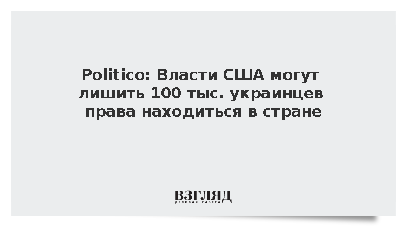 Politico: Власти США могут лишить 100 тыс. украинцев права находиться в стране