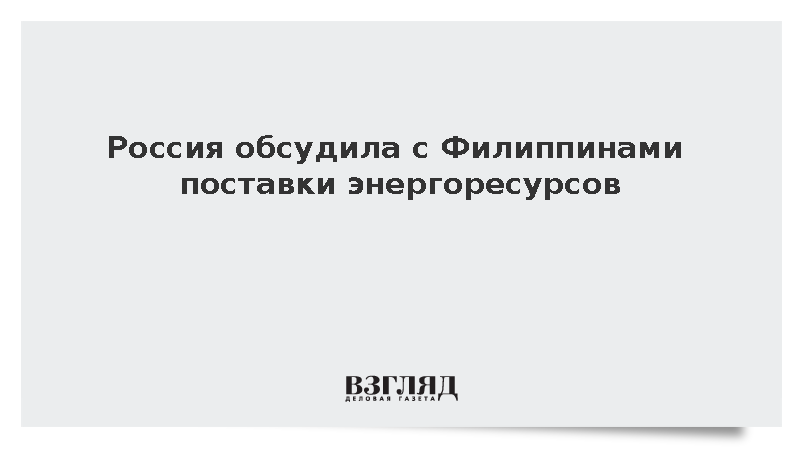 Минэнерго: Россия обсудила с Филиппинами поставки энергоресурсов