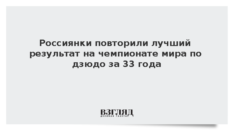 Российские дзюдоистки завоевали две медали на чемпионате мира в Баку
