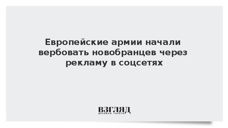 Euractiv: Страны Европы запустили рекламу армейской службы в соцсетях