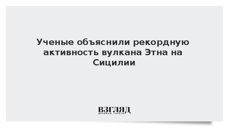 Вулканолог Виккаро объяснил мощную активность Этны насыщенной газом лавой