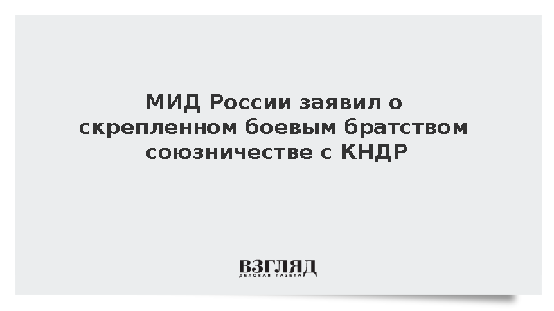 МИД России заявил о скрепленном боевым братством союзничестве с КНДР