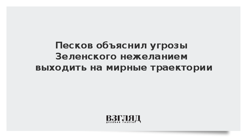 Песков заявил о нежелании Украины выходить на мирный трек из-за слов Зеленского
