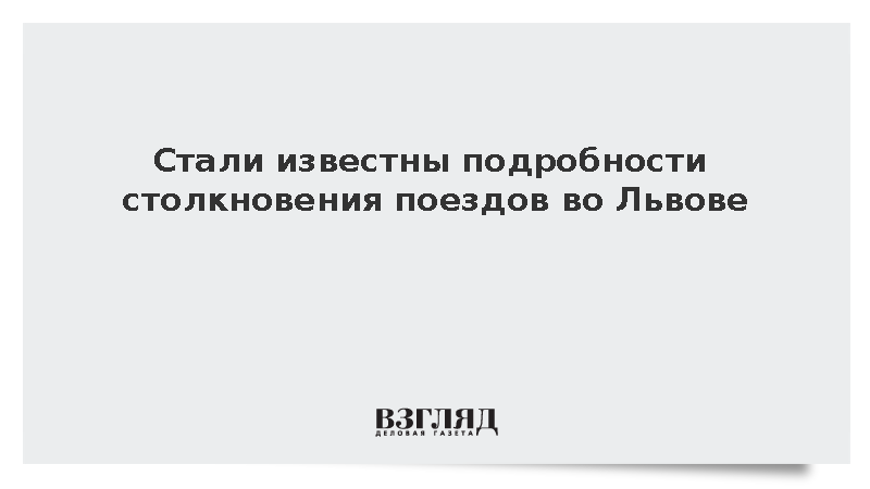 Дизельный поезд столкнулся с электровозом во Львове